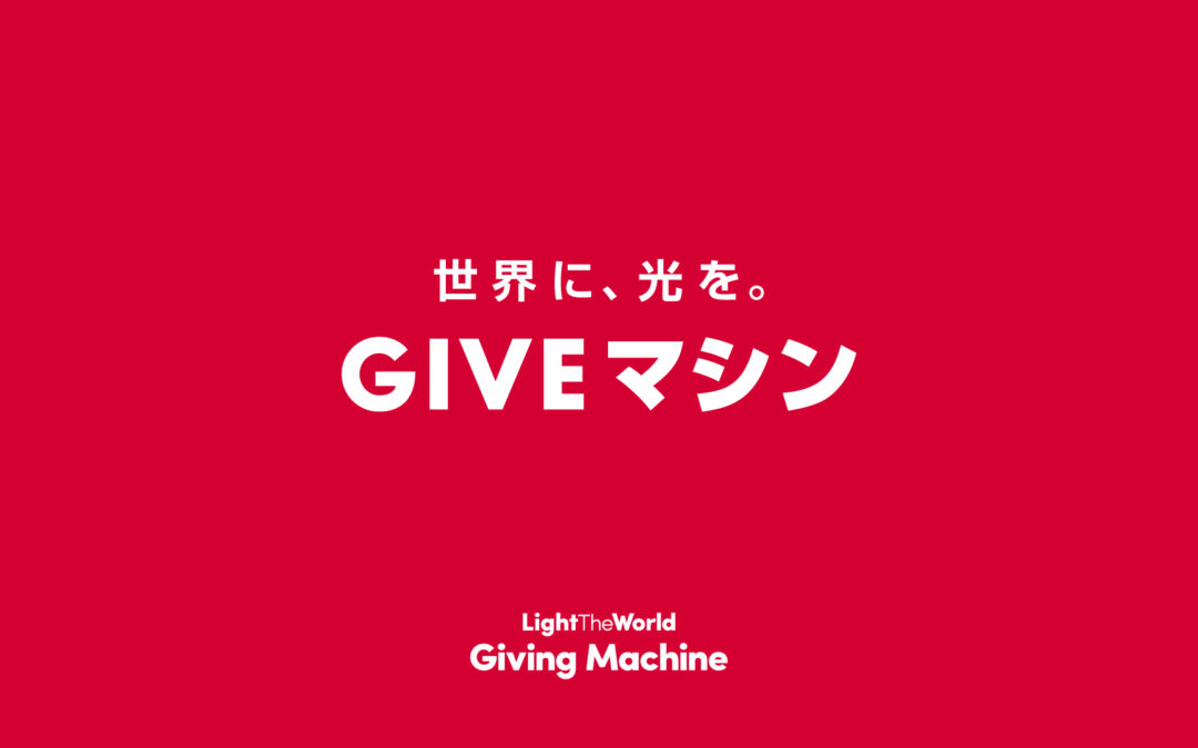 GIVEマシンSNSアカウント開設のお知らせ