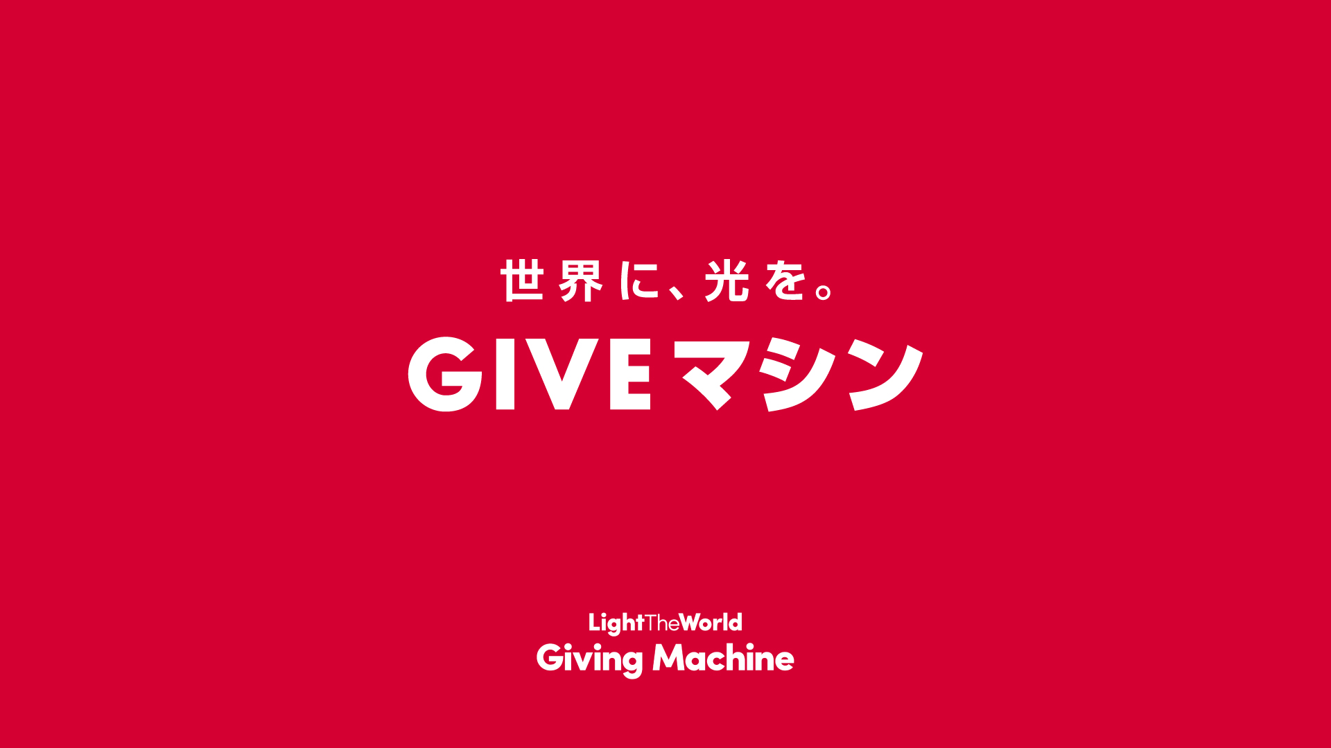 GIVE-Machine-logo-JP-nega-bace-1920px 世界に、光を。GIVEマシン