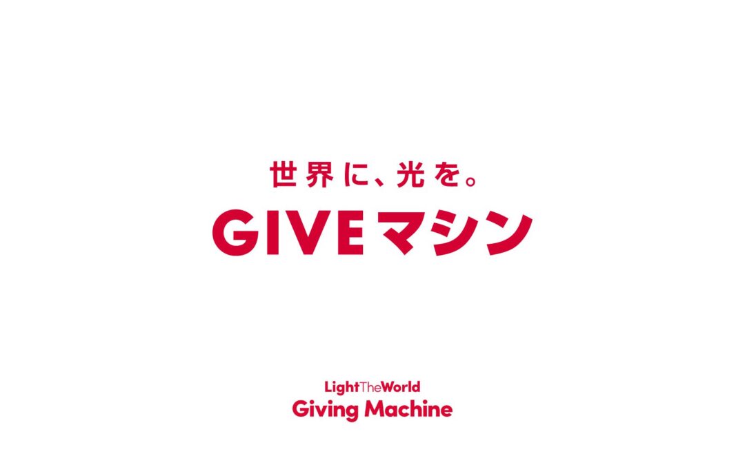 「GIVEマシン」日本語名称について