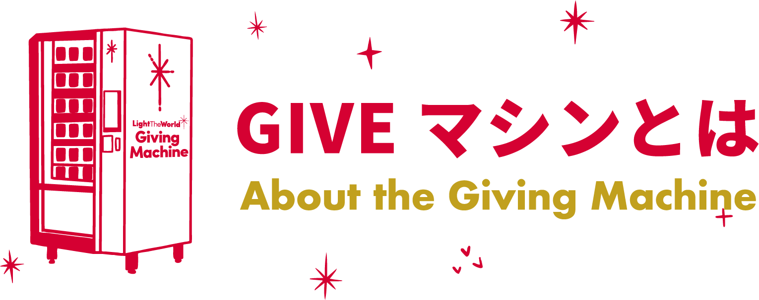 GIVEマシンとは About the Giving Machine