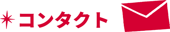 ★コンタクト　封筒の画像
