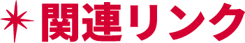 ★関係リンク