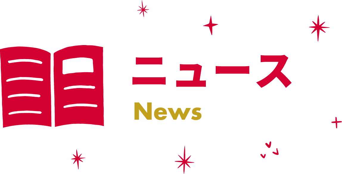 ニュース News