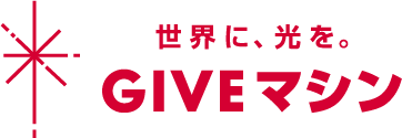★世界に、光を。GIVEマシン