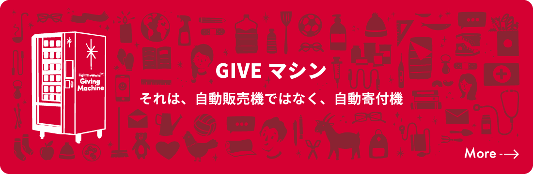 GIVEマシン それは、自動販売機ではなく、自動寄付機　MORE→