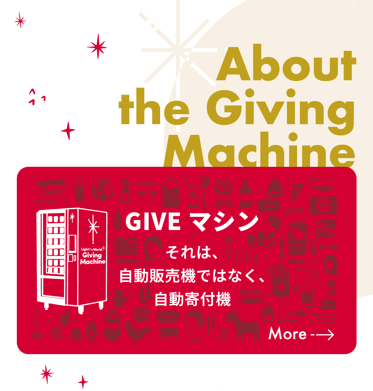 ★★About the Giving Machine
GIVEマシン それは、自動販売機ではなく、自動寄付機　MORE→