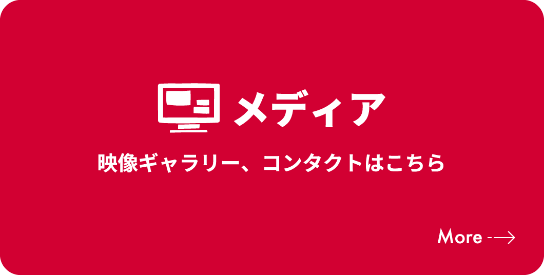 メディア　映像ギャラリー、コンタクトはこちら