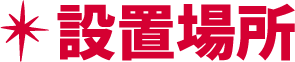 ＊設置場所