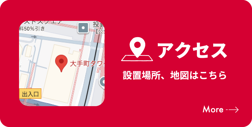 アクセス 設置場所、地図はこちら more →