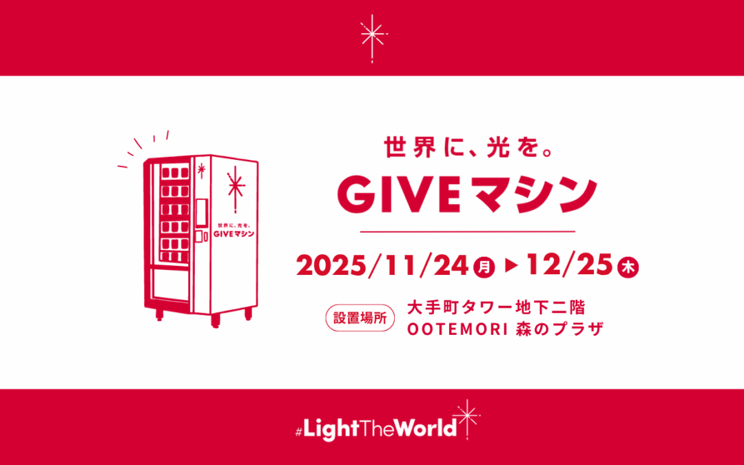 The globally popular “Giving Machine” is launching in Japan for the first time!