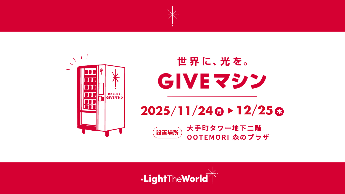 ライン 世界に、光を。GIVEマシン 2025.11.24(月)→12/25(木) 設置場所:大手町タワー地下2階OOTEMORI森のプラザ