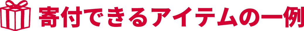 寄付できるアイテムの一例