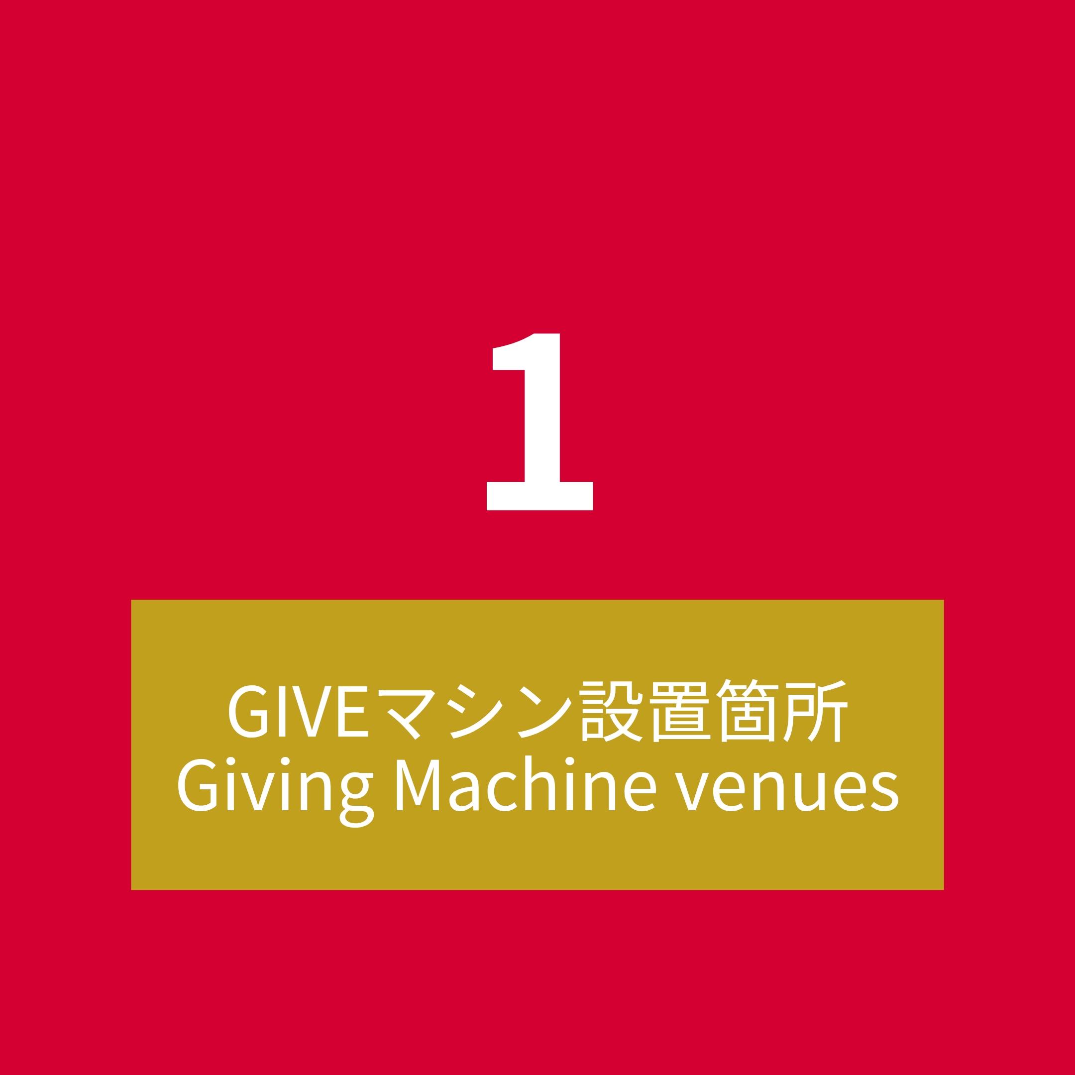 1　Give マシン設置箇所<br />
Giving Machine venues